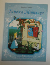 купить книгу Гримм, Братья; Перро, Шарль - Госпожа Метелица. Кот в сапогах