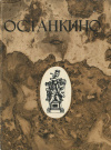 Купить книгу Михайлов, Б. - Останкино