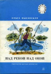 купить книгу Высотская, Ольга - Над рекой над Окой