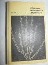 Купить книгу В. Велков - Обрезка плодовых деревьев Купить книгу В. Велков - Обрезка плодовых деревьев