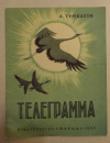 купить книгу А. Тумбасов - Телеграмма