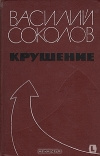 купить книгу Соколов - Крушение.