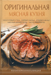 Купить книгу  - Оригинальная мясная кухня