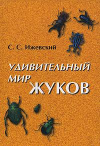 Купить книгу Ижевский, С. С. - Удивительный мир жуков Купить книгу Ижевский, С. С. - Удивительный мир жуков