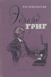 купить книгу Оржеховская Ф. М. - Эдвард Григ