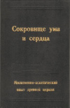 купить книгу Позов А. - Сокровище ума и сердца. Молитвенно-аскетический опыт древней церкви