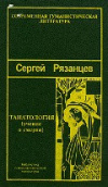 купить книгу Рязанцев, Сергей - Танатология (учение о смерти)