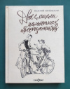 купить книгу Приемыхов В. - Двое с лицами малолетних преступников
