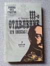 купить книгу Троцкий - III-е Отделение при Николае I. Жизнь Шервуда-Верного, Серия &quot;Историческая библиотека. Хроника 3-х столетий&quot;