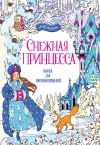 Купить книгу Кронхеймер Энн - Снежная принцесса Купить книгу Кронхеймер Энн - Снежная принцесса