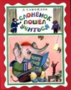 купить книгу Самойлов, Д. - Слоненок пошел учиться