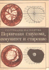 Купить книгу Стукалов С. Е., Захарова И. А. - Первичная глаукома, иммунитет и старение