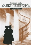 купить книгу Синдаловский - Легенды и мифы Санкт-Петербурга