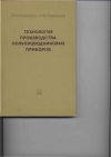 Купить книгу Гаврилов Р. А., Скворцов А. М. - Технология производства полупроводниковых приборов