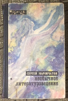 Купить книгу Наровчатов, Сергей - Необычное литературоведение