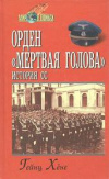 купить книгу Хене, Гейнц - Орден &quot;Мертвая голова&quot;. История СС