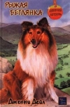 Купить книгу Дженни Дейл - Рыжая беглянка: Спасти Скай Купить книгу Дженни Дейл - Рыжая беглянка: Спасти Скай