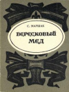 Купить книгу Маршак, С. - Вересковый мед