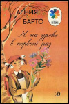 купить книгу Барто, Агния - Я на уроке в первый раз