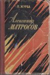 Купить книгу Журба, П. - Александр Матросов