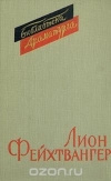 купить книгу Фейхтвангер Лион - Пьесы