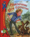 купить книгу Коваль, Ю. - Приключения Васи Куролесова: Повесть