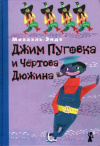купить книгу Энде, Михаэль - Джим Пуговка и Чертова Дюжина