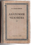 Купить книгу Колесников, Н.В. - Анатомия человека
