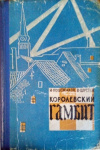 Купить книгу И. Новожилов, В. Шустов - Королевский гамбит