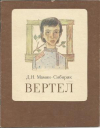 купить книгу Мамин-Сибиряк, Д.Н. - Вертел