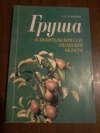 Купить книгу Илюшин А. И. - Груша в любительском саду Рязанской области