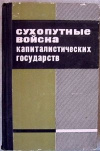 купить книгу Авторский коллектив - Сухопутные войска капиталистических государств