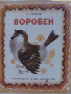 купить книгу Сладков, Н. - Воробей