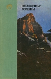 купить книгу  - Побежденные вершины 1970–1971