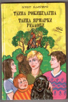 купить книгу Блайтон, Инид - Тайна Рокингдауна. Тайна ярмарки Риллоби