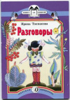 купить книгу Токмакова, Ирина - Разговоры