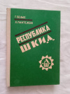 купить книгу Белых. Пантелеев - Республика Шкид