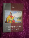 Купить книгу Супрун Н. П. - Поэтический меридиан 2011