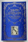 купить книгу Данте, Алигьери - Божественная комедия (Книга в подарок)