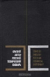 Купить книгу Десов - Краткий англо-русский технический словарь Купить книгу Десов - Краткий англо-русский технический словарь