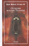 Купить книгу Брат Марсий, Сестра IC - Основы магии Телемы