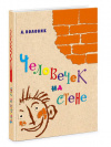 купить книгу Воловик, Адольф - Человечек на стене...