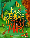 купить книгу Перро, Шарль - Все лучшие сказки мира