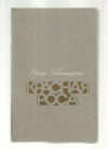 купить книгу Збанацкий Юрий - Красная роса