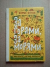 Купить книгу Бегак Б. - За горами, за морями Купить книгу Бегак Б. - За горами, за морями