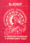 Купить книгу Ян Кефер - Практическая астрология, или Искусство предвидения и противостояния судьбе (В 3 томах)