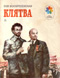купить книгу Воскресенская, Зоя - Клятва