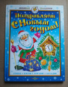 Купить книгу Юдаева М. - Поздравляем с Новым годом. Стихи, песни с нотами, загадки Купить книгу Юдаева М. - Поздравляем с Новым годом. Стихи, песни с нотами, загадки