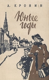 купить книгу А. Кронин - Юные годы