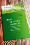 купить книгу Джим Лоэр, Тони Шварц - Жизнь на полной мощности. Управление энергией — ключ к высокой эффективности, здоровью, и счастью